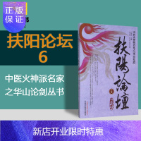 惠典正版正版/扶阳论坛6(中医火神派名家之{华山论剑})中国中医药出版社 MH美好医书