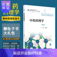 惠典正版中药药理学 第3版第三版 高职药学 配增值 袁先雄主编 人民卫生出版社 MH美好医书