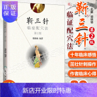 惠典正版[重复下架]正版 靳三针临症配穴法 柴铁劬 编著 针灸 人民卫生出版社