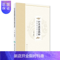 惠典正版针灸适宜病种优势技术组合治疗 冀来喜主编 2018年8月出版 版次1 平装 人民卫生出版社