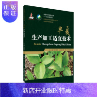 惠典正版半夏生产加工适宜技术 中国 资源大典 材生产加工适宜技术丛书产业扶贫 种植栽培书籍