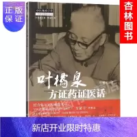 惠典正版医学书正版 叶橘泉方证药证医话--叶橘泉医集 药学 中医师承学堂 医学临床书籍