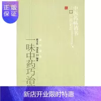 惠典正版一味中药巧治病--中医药书选粹丛书薛文达主编 中国中医药出版社 中药学 中药运用方法