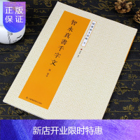 惠典正版智永真书千字文放大版 智永千字文楷书字帖放大 智勇真书千字文字帖