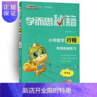 惠典正版学海轩 6年级 小学数学行程突破练习 学而思秘籍 小学生六年级数学行程问题练习册 公式比例法方程法图