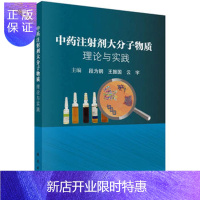 惠典正版正版 中药注射剂大分子物质:理论与实践 段为钢,王振国,云宇 978703057000