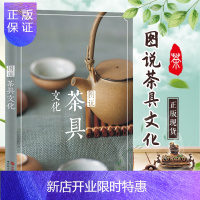 惠典正版正版 图说茶具文化 余悦著 茶道茶具历史文化茶具起源分类制作工艺 瓷器紫砂茶具茶壶茶杯选用收藏 茶具