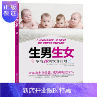惠典正版生男生女 孕前10周饮食计划 随心所孕生男生女自己定怀孕书籍 自由选择宝宝性别备孕书籍生男孩秘诀方法