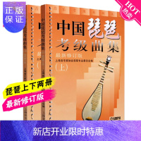 惠典正版正版中国琵琶考级曲集上下册全套 练习曲琵琶教材 考级教程书籍