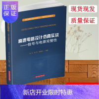 惠典正版正版 高速电路设计仿真实战:信号与电源完整性 吴均周伟 浅显易懂的高速电路设计 高速先生系列图书