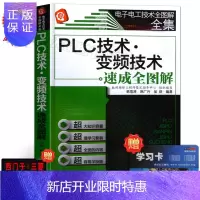 惠典正版赠学习卡 PLC编程入门书籍 PLC技术变频技术速成全图解 西门子三菱plc编程教程 自学plc书籍