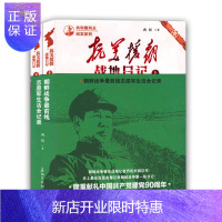 惠典正版正版 共和国风云纪实系列:抗美援朝 战地日记(上下)全两册 一部关于志愿军和战线后方的真实纪录