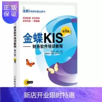 惠典正版正版 金蝶KIS财务软件培训教程第3版 金蝶KIS V9.1 标准版完全使用详解 金蝶 财务软件