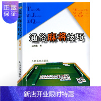 惠典正版通俗麻将技巧打麻将技巧技术实战书麻将书籍麻将技巧麻将速成麻将秘籍棋牌经典秘籍麻将技巧大全书麻将赢牌技