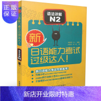 惠典正版正版 新日语能力考试过级达人N2语法详解 日语N2语法详解 外研社