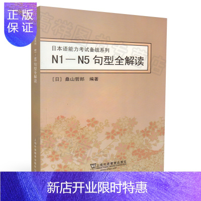 惠典正版正版 N1-N5句型全解读 日本语能力考试备战系列 桑山哲郎 编著 上海外语教育出版社