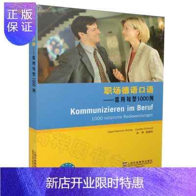 惠典正版正版 职场德语口语 常用句型1000例(B1、B2)上海外语教育出版社
