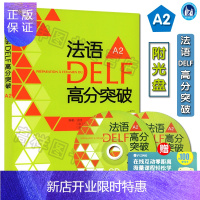 惠典正版外研社 法语DELF高分突破 欧标A2级 谈佳著 DELF考试习题详解 解题技巧 留学法国申请法语
