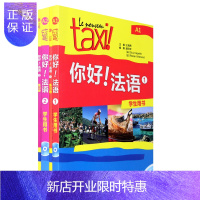 惠典正版正版 Taxi你好法语1+你好法语2册+第二册A1A2 学生用书+练习册 套装4本附盘 法语教材 外