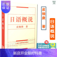 惠典正版正版 日语概说 皮细庚著 自学考试教材 日本语教程 上海外语教育出版社