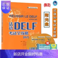 惠典正版外研社 法语DELF考试全攻略B2 附CD光盘 原版引进 戴冬梅 法语自学入门教材 法语学习书籍