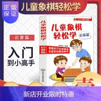 惠典正版儿童象棋轻松学启蒙篇基础教程少儿童象棋入门书籍儿童象棋少年宫培训基础教材象棋谱书中国象棋小学生新手学