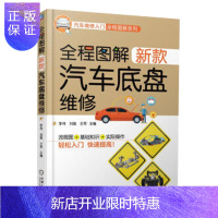 惠典正版书籍全程图解新款汽车底盘维修李 伟工业技术 汽车与车辆机械工业出版社9787111589730