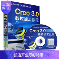 惠典正版Creo 3.0 数控加工教程 Creo3.0数控加工技术 Creo数控加工入门 Creo数控加工流