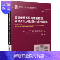 惠典正版交流传动高性能控制及MATLAB/Simulink建模 交流电气传动控制技术与控制技巧 电机电力电子