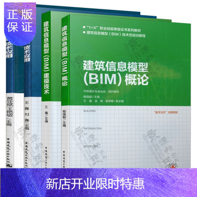 惠典正版建筑信息模型(BIM)技术员培训教程 建筑信息模型(BIM)概论+建筑信息模型(BIM)建模技术+结