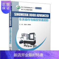 惠典正版SINUMERIK 808D ADVANCED 车床操作与编程快速进阶 苏硕仕 车削加工工艺 西门子