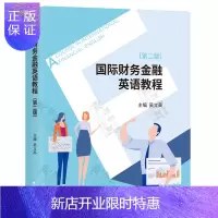 惠典正版财务金融英语教程(第二版) 吴立高 大学金融 财务英语教材 金融英语教材 经济科学出版社