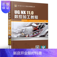 惠典正版ug数控编程书籍 UG NX 11.0数控加工教程 ug数控加工书籍 g11.0教程书籍 ug11.