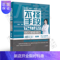 惠典正版不择手段记单词(BEC初级词汇) BEC核心词(初级) 新东方 赵丽 新编剑桥商务英语BEC初级词汇