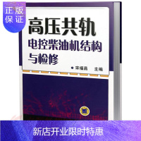 惠典正版高压共轨电控柴油机结构与检修 东风dcill 日野J08E 五十铃6HKl柴油机维修资料 高压共轨电