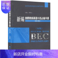 惠典正版新编剑桥商务英语口试手册初级 修订版 BEC初级口语 BEC初级考试辅导用书教材 893788 经济