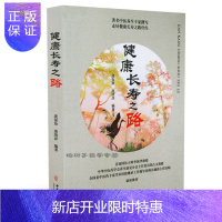惠典正版正版 健康长寿之路 中医养生 健康科学 健身运动 食疗营养 中医养生 家庭