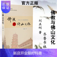 惠典正版佛教与佛山文化 刘正刚 佛山文化发展历史文化 佛教传播 宗教书籍ql