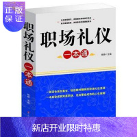 惠典正版正版 职场礼仪一本通 陈静 职场 社交礼仪 礼仪规范 礼仪常识 文化修养