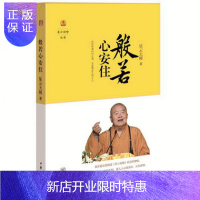惠典正版般若心安住 星云大师著星云说喻丛书 法师开悟 佛教修心洗涤心灵 佛教思想书籍