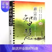 惠典正版正版禅宗的智慧 单纯著佛教文化思想书籍佛教哲学典籍宗教文化出版社