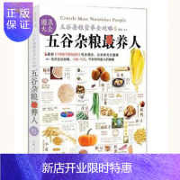 惠典正版五谷杂粮z养人 主食的营养 五谷杂粮养全家 健康食谱 家庭养生书籍 正版