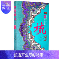 惠典正版正版 功效卓*的梳疗 实用民间疗法丛书 高希言 主编中原农民出版社ZY