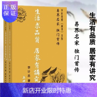 惠典正版生活求品质 居家有讲究 李计忠 居住环境 居家选址 住址装修 设计 布局宜忌 阳宅tj
