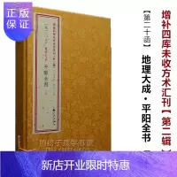 惠典正版正版 地理大成 平阳全书 共3册 [清]叶九升撰 线装 平原堪舆 *水三千年2(20)R