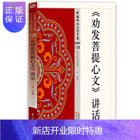 惠典正版《劝发菩提心文》讲话 圣印菩提心佛学修行 佛教书籍 中国佛学经典宝藏df