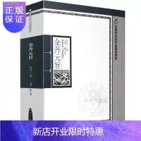 惠典正版[柏树子]金丹元旨 唐山玉清观道学文化丛书 董沛文 主编 宗教文化出版社