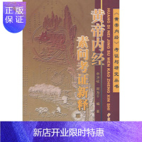 惠典正版黄帝内经素问考证新释申洪砚黄帝内经考证与研究丛书中医书籍 中医古籍出版社