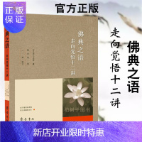 惠典正版正版 佛典之语-走向觉悟十二讲 [日]田上太 秀 著 三法印不二法门宗教读物佛教书籍ql