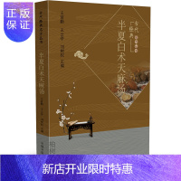 惠典正版半夏白术天麻汤医学心悟医学经典 临证经验理论应用医案中医方剂正版古代经典名方丛书